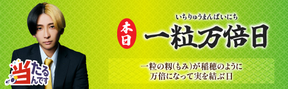 一粒万倍日（優先1）　2/8