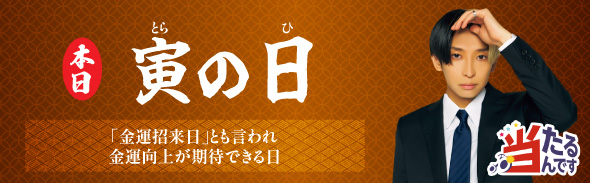 寅の日（優先1）2/9