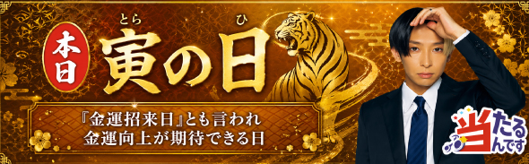 寅の日（優先1）5/28