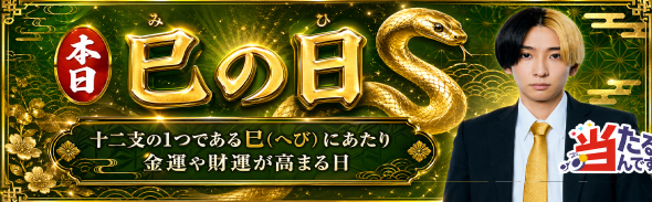巳の日（優先1）　5/31