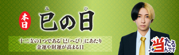 巳の日（優先1）　2/12