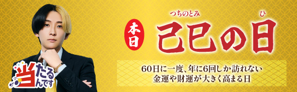 巳の日（優先1）　2/24