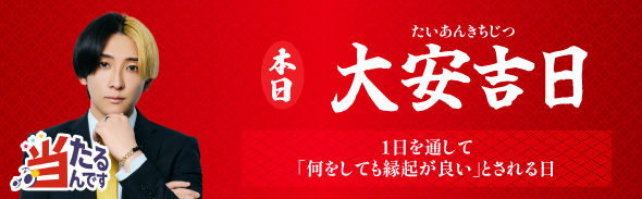 大安の日（優先1）　2/5