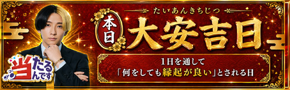 大安の日（優先1）　5/1