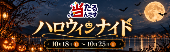 ハロウィンナイト（10/18-10/25）
