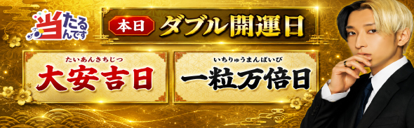 大安吉日&一粒万倍日　5/18