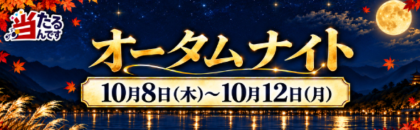 オータムナイト（10/8-10/12）