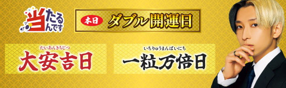 大安＆一粒万倍日　1/1