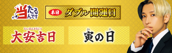 大安＆寅の日（優先1）2/21