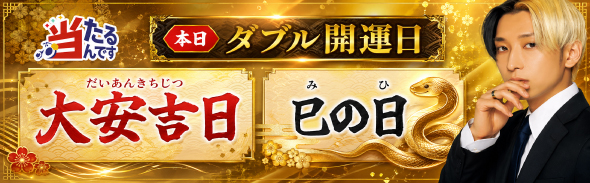 大安吉日＆巳の日（優先1）5/7