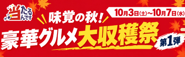 大収穫祭第1弾（10/3-10/7）