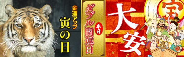 大安＆寅の日（優先1）