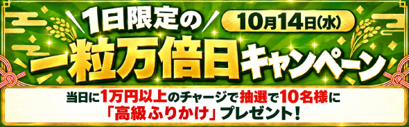 一粒万倍日キャンペーン（10/14）