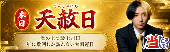 天赦日（優先1）5/20