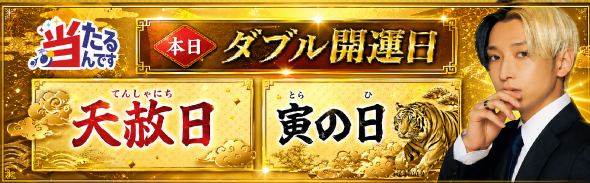 天赦日＆寅の日（優先1）5/4
