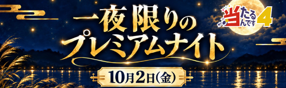 プレミアムナイト（10/2）