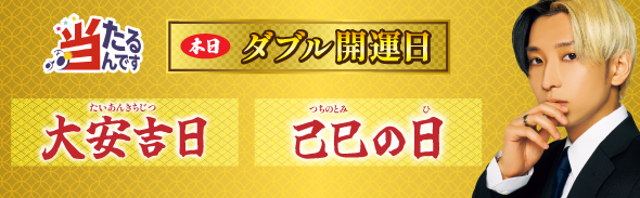 大安＆己巳の日（優先1）4/25