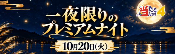 プレミアムナイト（10/20）