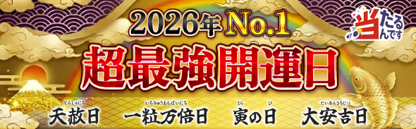 最強開運日（優先1）3/5
