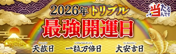 トリプル開運日（優先1）