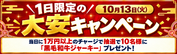 大安キャンペーン（10/13）