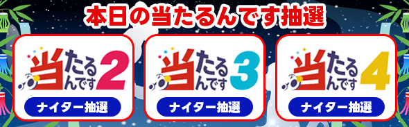 当たるんです開催日程0707特別版