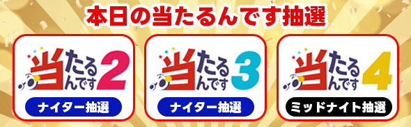 当たるんです開催日程0621-23