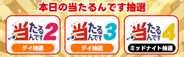 当たるんです開催日程0624-7/2