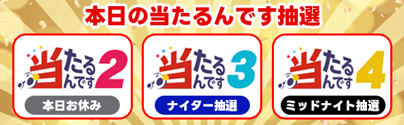 7/15-16 当たるんです抽選