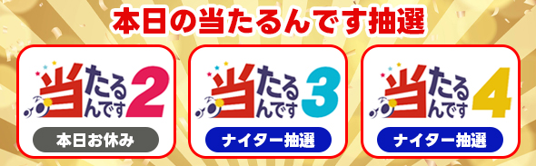 8/20-21 当たるんです抽選