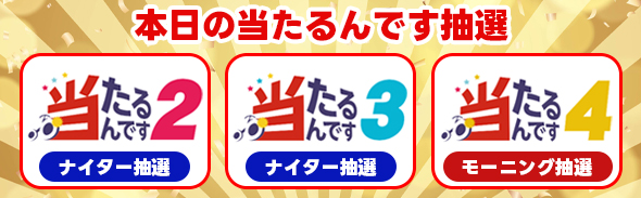 7/12-13 当たるんです抽選