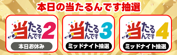 9/2 当たるんです抽選