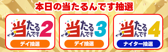 9/19-23 当たるんです抽選
