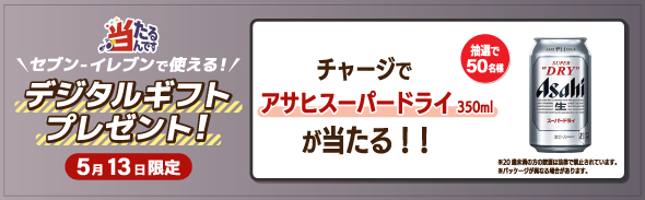 5/13キャンペーン