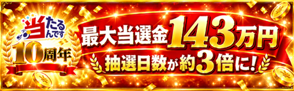 10周年