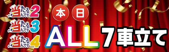 7車立て