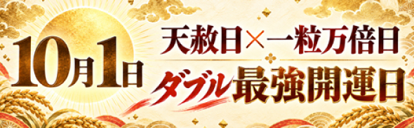 最強開運日（10/1）