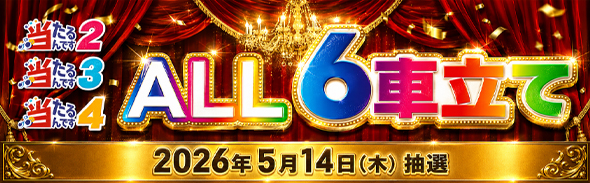 オール6車立て