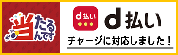 d払い