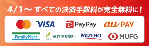 手数料完全無料