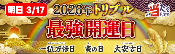 明日トリプル最強開運日