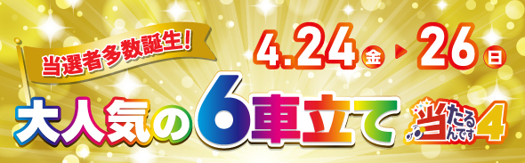 6車立て 4/3まで