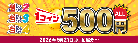 金額変更 500円～