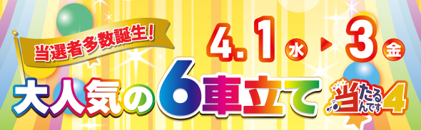 6車立て 4/3まで