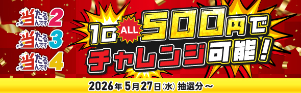 金額変更 500円～