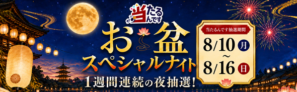 88キャンペーン