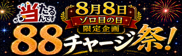 88キャンペーン