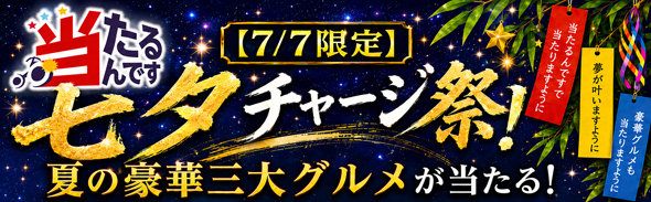 七夕キャンペーン