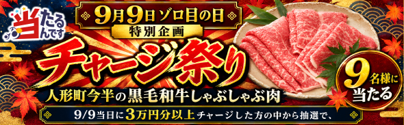 99キャンペーン