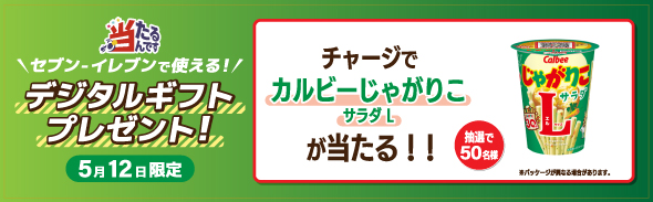 じゃがりこ5/12